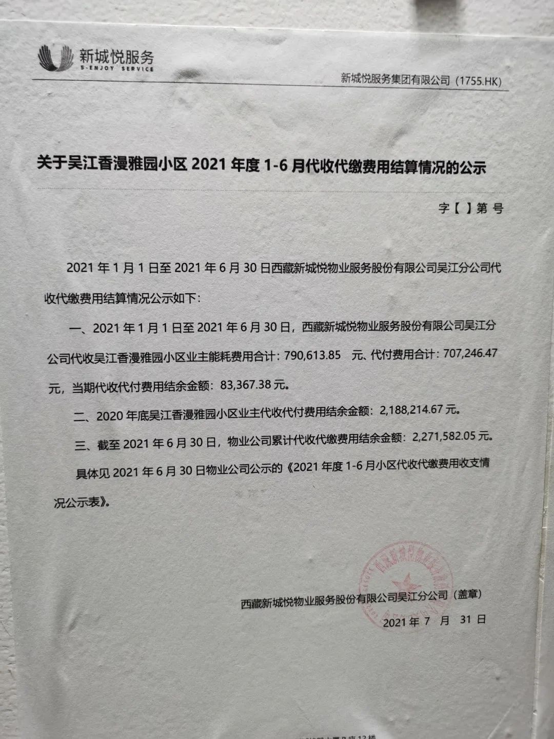 2021年1-6月吴江香漫雅园项目代收代缴费用结算情况公示表