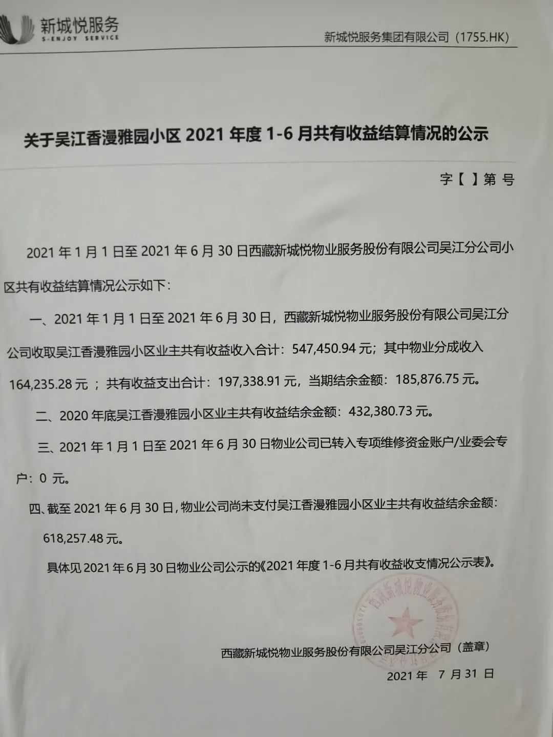 2021年1-6月吴江香漫雅园项目代收代缴费用结算情况公示表